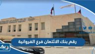 رقم بنك الائتمان الكويتي فرع الفروانية