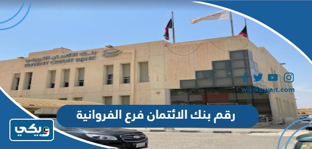 رقم بنك الائتمان الكويتي فرع الفروانية