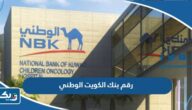 رقم بنك الكويت الوطني خدمة العملاء nbk number رقم بنك الكويت الوطني خدمة العملاء nbk number