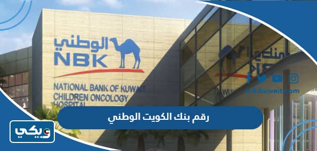 رقم بنك الكويت الوطني