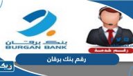 رقم خدمة عملاء بنك برقان Burgan Bank الكويت