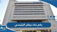 رقم بنك برقان الفرع الرئيسي