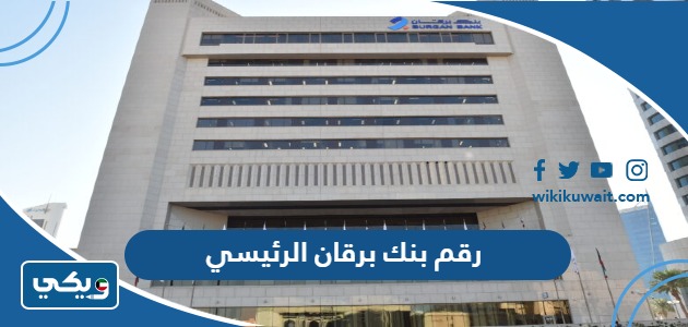 رقم بنك برقان الرئيسي