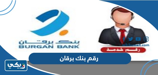 رقم بنك برقان