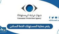 رقم حماية المستهلك الخط الساخن 24 ساعة واتس اب رقم حماية المستهلك الخط الساخن 24 ساعة واتس اب