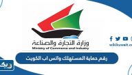 رقم حماية المستهلك واتس اب الكويت رقم حماية المستهلك واتس اب الكويت