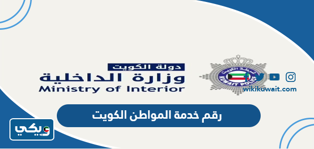 رقم خدمة المواطن الكويت