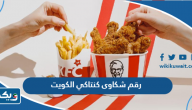 رقم شكاوى كنتاكي الكويت