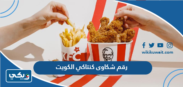 رقم شكاوى كنتاكي الكويت