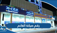 رقم صيانة الغانم xcite للاجهزة الكهربائية والغسالات والتكييف رقم صيانة الغانم xcite للاجهزة الكهربائية والغسالات والتكييف