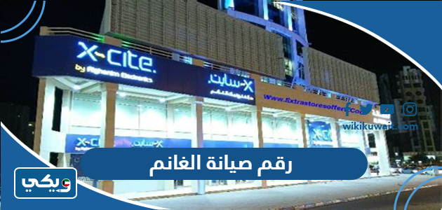 رقم صيانة الغانم