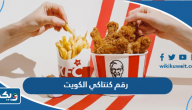 رقم مطعم كنتاكي الكويت توصيل الطلبات