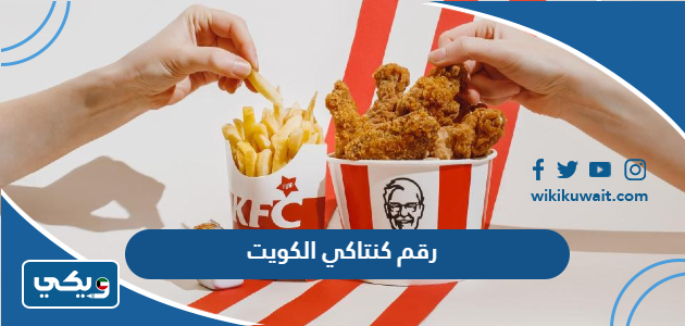 رقم كنتاكي الكويت