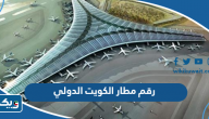 رقم مطار الكويت الدولي للاستفسار استعلامات المغادرون