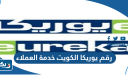 رقم يوريكا الكويت خدمة العملاء