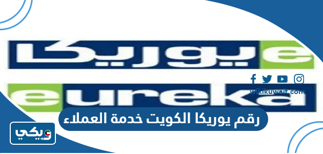 رقم يوريكا الكويت خدمة العملاء