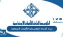 سداد أقساط المؤمن عليه التأمينات الاجتماعية