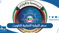 كم سعر الزيارة التجارية للكويت كم سعر الزيارة التجارية للكويت