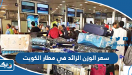 سعر الوزن الزائد في مطار الكويت وكيفية حسابه في شركات الطيران