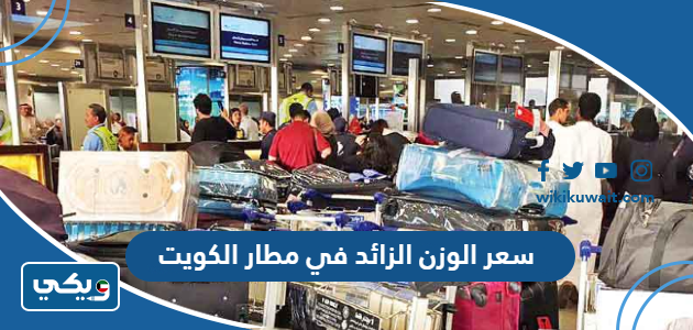 سعر الوزن الزائد في مطار الكويت