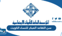 سن التقاعد المبكر للنساء الكويت 2026