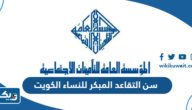 سن التقاعد المبكر للنساء الكويت 2026 سن التقاعد المبكر للنساء الكويت 2026