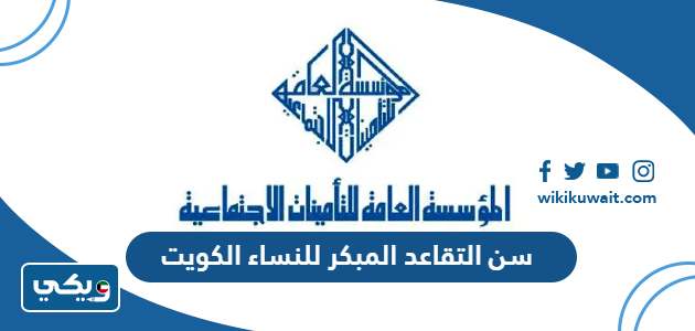 سن التقاعد المبكر للنساء الكويت
