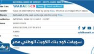 سويفت كود بنك الكويت الوطني مصر Swift Code سويفت كود بنك الكويت الوطني مصر Swift Code