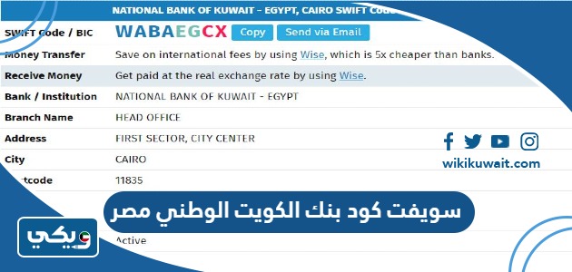 سويفت كود بنك الكويت الوطني مصر