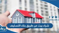 شروط شراء بيت عن طريق بنك التسليف شروط شراء بيت عن طريق بنك التسليف