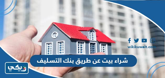 شراء بيت عن طريق بنك التسليف