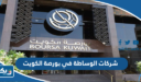 شركات الوساطة في بورصة الكويت