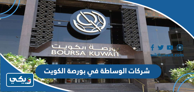 شركات الوساطة في بورصة الكويت