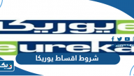 شروط اقساط يوريكا Eureka Credit
