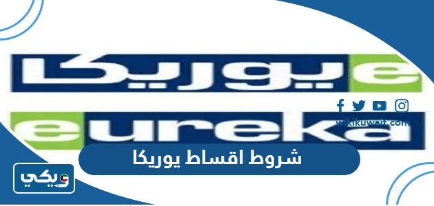 شروط اقساط يوريكا