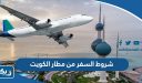 شروط السفر من مطار الكويت