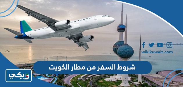 شروط السفر من مطار الكويت