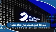 شروط فتح حساب في بنك برقان الكويت