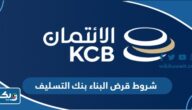 شروط قرض البناء بنك التسليف الكويت شروط قرض البناء بنك التسليف الكويت