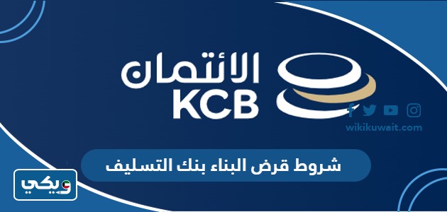 شروط قرض البناء بنك التسليف