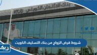 شروط قرض الزواج الكويت من بنك التسليف الكويت شروط قرض الزواج الكويت من بنك التسليف الكويت