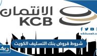 شروط قروض بنك التسليف الكويت شروط قروض بنك التسليف الكويت