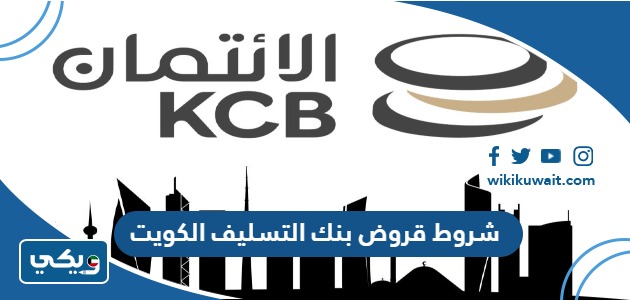 شروط قروض بنك التسليف الكويت