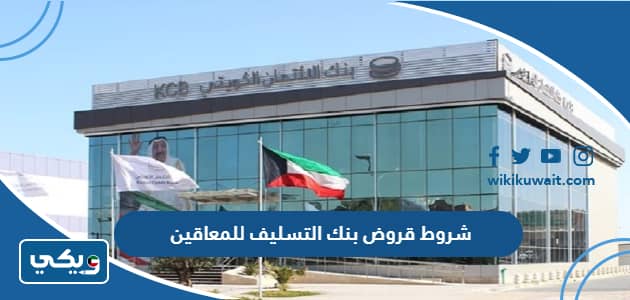 شروط قروض بنك التسليف للمعاقين