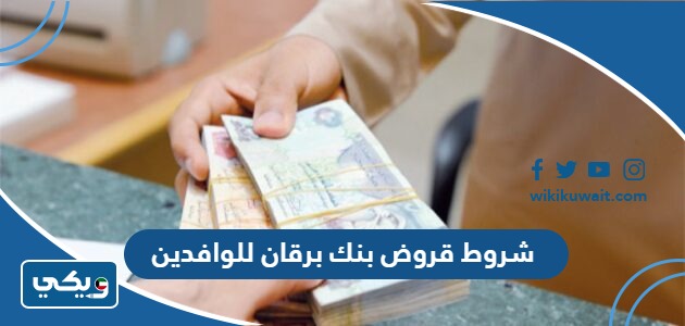 شروط قروض بنك برقان للوافدين
