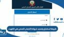 طريقة استخراج وتجديد شهادة الضمان الصحي في الكويت