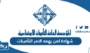 شهادة لمن يهمه الامر التأمينات