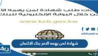 خطوات طلب شهادة لمن يهمه الامر بنك الائتمان kcb.gov.kw خطوات طلب شهادة لمن يهمه الامر بنك الائتمان kcb.gov.kw