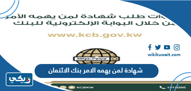 شهادة لمن يهمه الامر بنك الائتمان