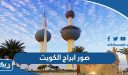 صور ابراج الكويت من الداخل والخارج